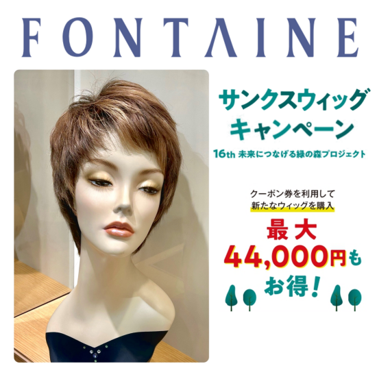 サンクスウィッグキャンペーン💐 | フォンテーヌ （ウィッグ