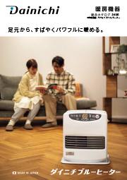 FZ SERIES | 家庭用石油ファンヒーター | 製品紹介 | ダイニチ工業株式
