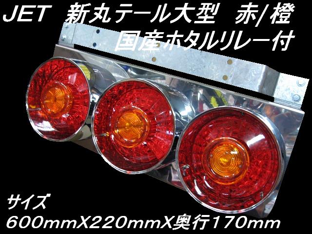 JET新丸テール大型 赤/橙 国産ホタルリレー付 R/L 24V / トラック用品