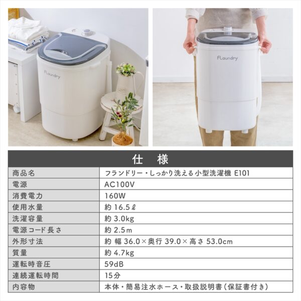 フランドリー・しっかり洗える小型洗濯機 E101 洗濯便利グッズ