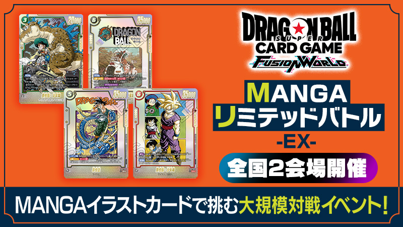 MANGAリミテッドバトルEX | ドラゴンボールスーパーカードゲーム