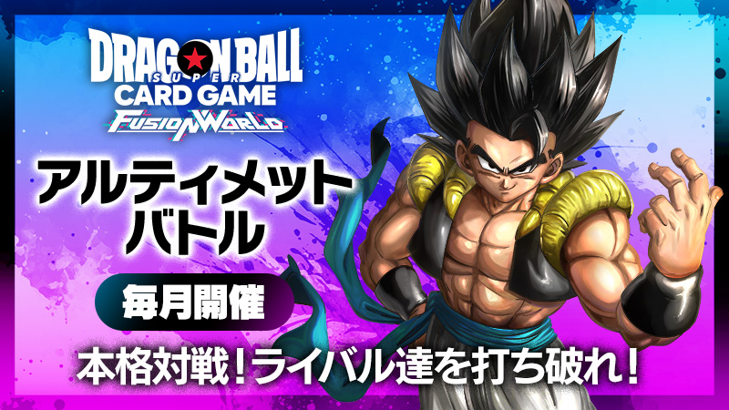 アルティメットバトル2026 vol.1 -2026年2月開催- | ドラゴンボール