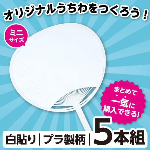 うちわ 小 5枚組 18204 アーテック 運動会・発表会・ｲﾍﾞﾝﾄ