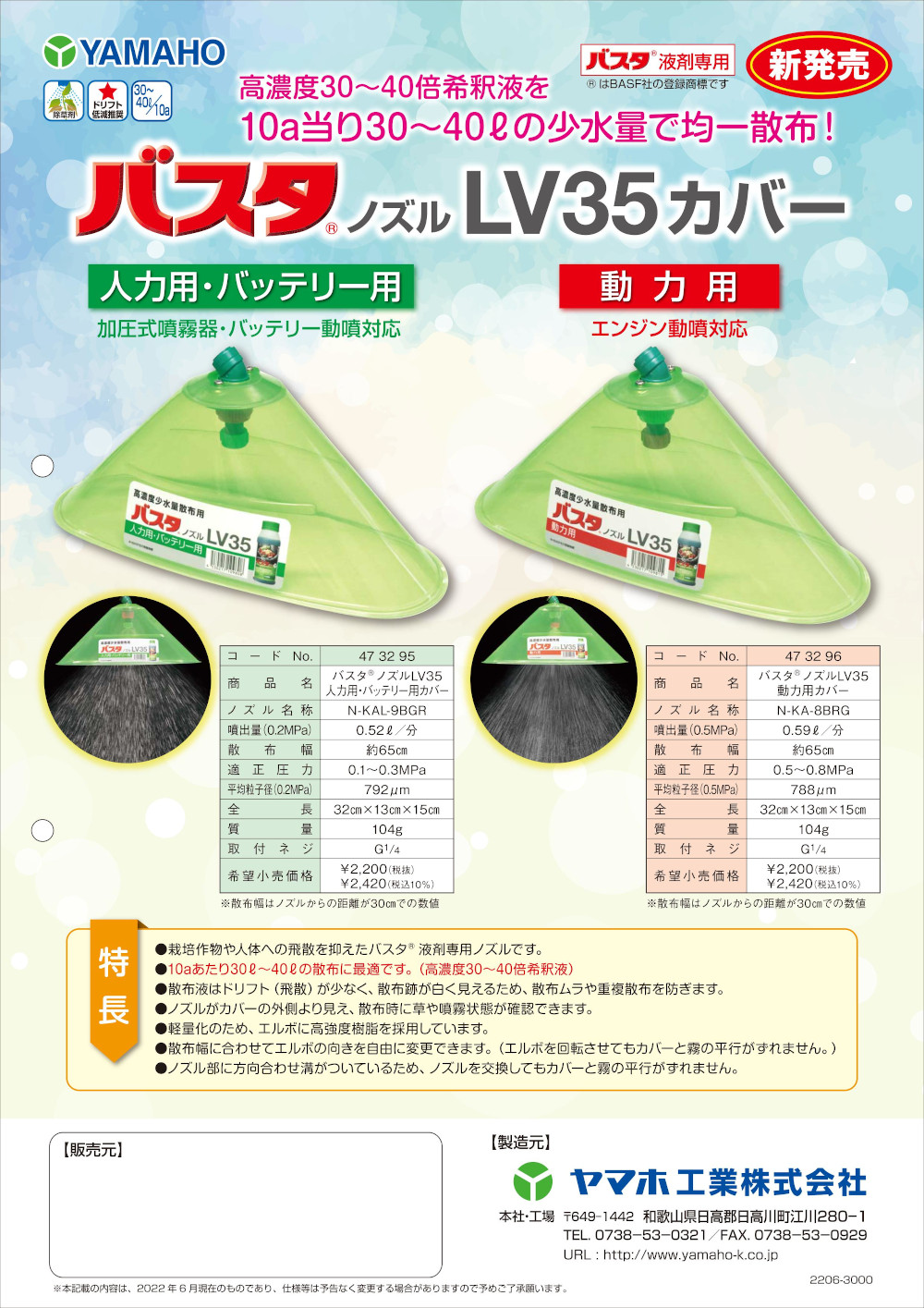 バスタ液剤専用 バスタノズルLV35カバー 人力用・バッテリー用 ヤマホ