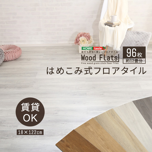 はめこみ式フロアタイル 【Wood Flats-ウッドフラッツ-】 FJT-96--WOK