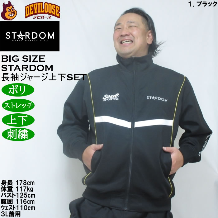大きいサイズ メンズ STARDOM×SOUL SPORTS 団体 長袖 上下ジャージ