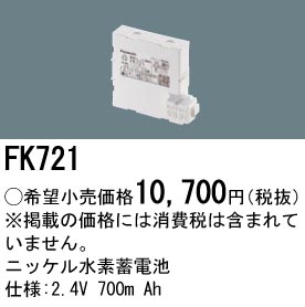 FK721 パナソニック製 誘導灯用電池 2.4V700mAh メーカー純正品 - 電池屋