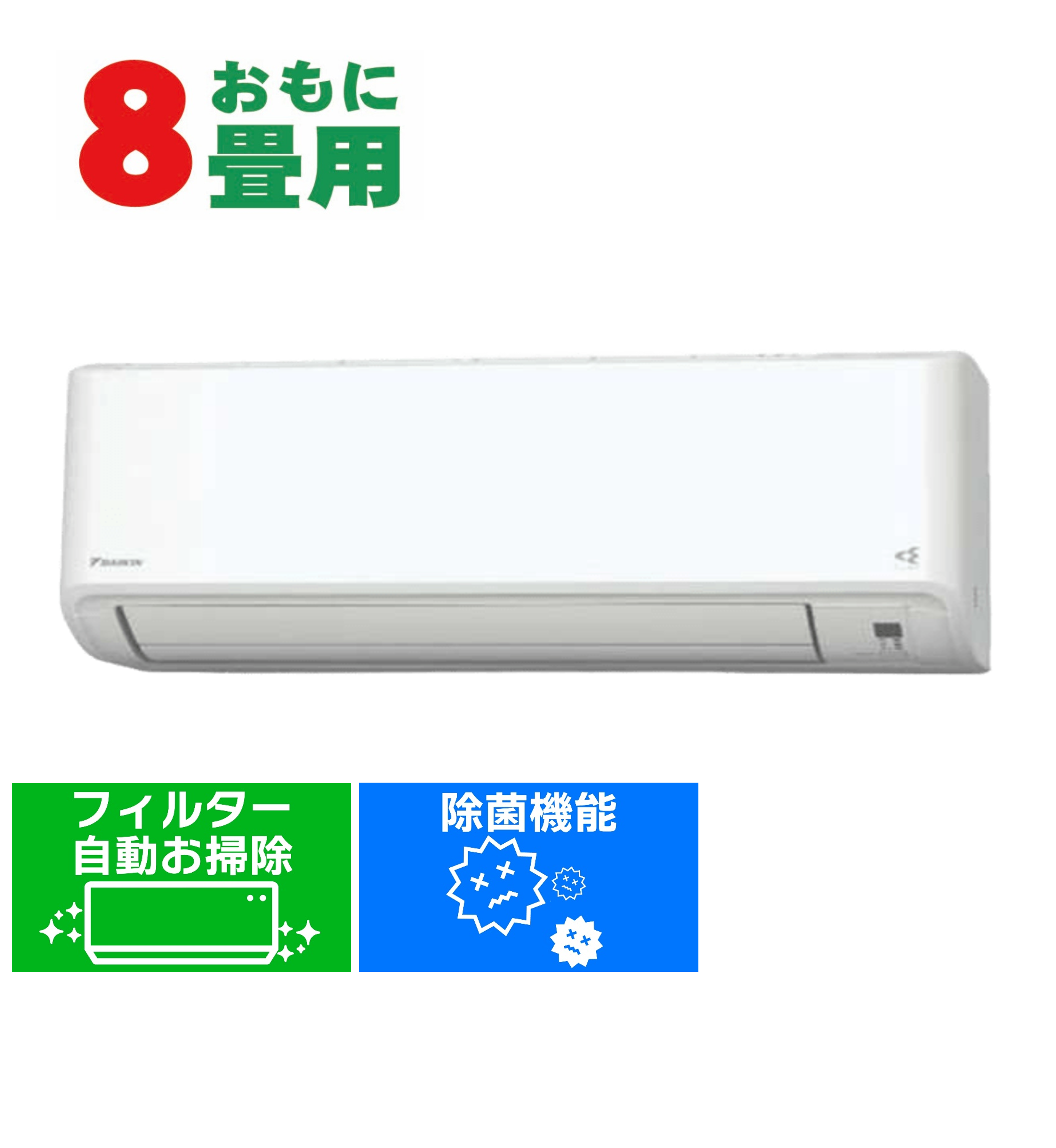 デンキチWeb / ダイキン DAIKIN エアコン 8畳用 単相100V Cシリーズ