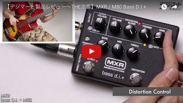 MXR / M80 Bass D.I.+｜製品レビュー【デジマート・マガジン】