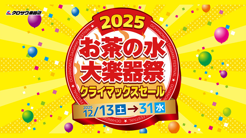 クロサワ楽器店『お茶ノ水大楽器祭 2025クライマックスセール』開催中