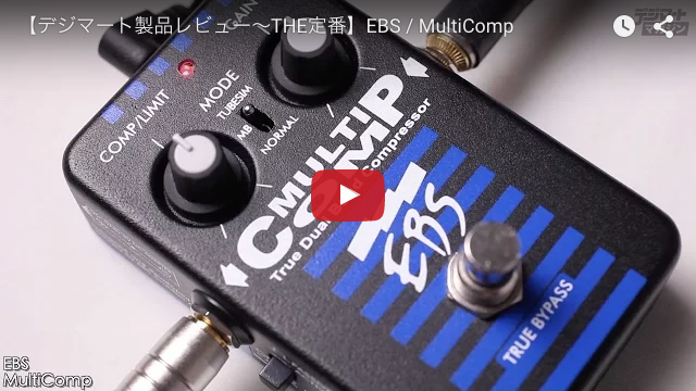 EBS / MultiComp｜製品レビュー【デジマート・マガジン】