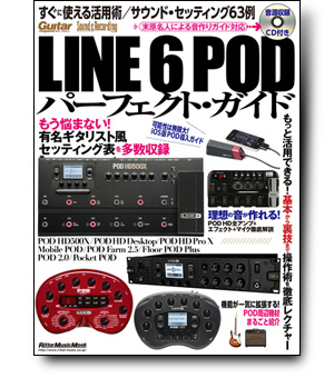 LINE 6 POD HD500X｜ギター・インスト・ナンバーの制作プロセスと