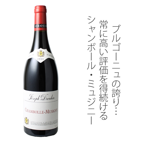シャンボール・ミュジニー 2022 ジョゼフ・ドルーアン 赤Chambolle