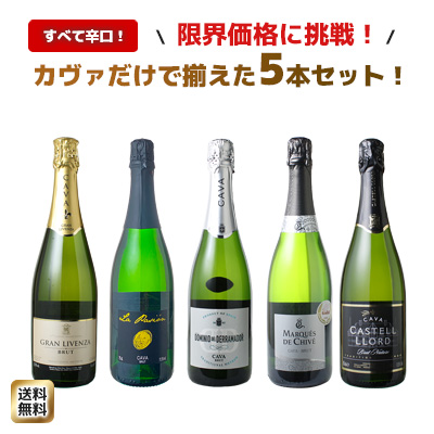 送料無料】ワインセット カヴァ 5本 セット 辛口 シャンパン製法 瓶内