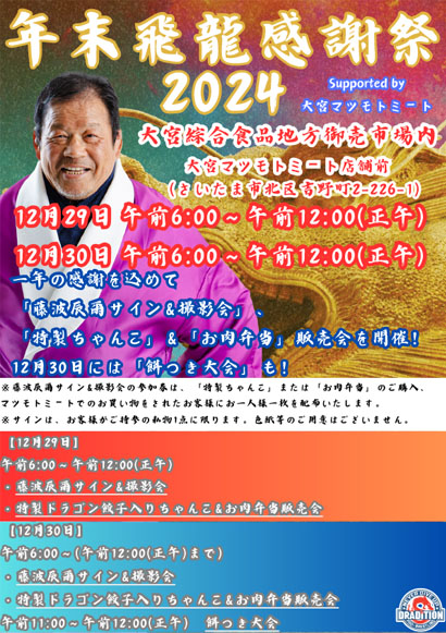 イベント情報】12月29日、30日の2日間に渡って「年末飛龍感謝祭2024