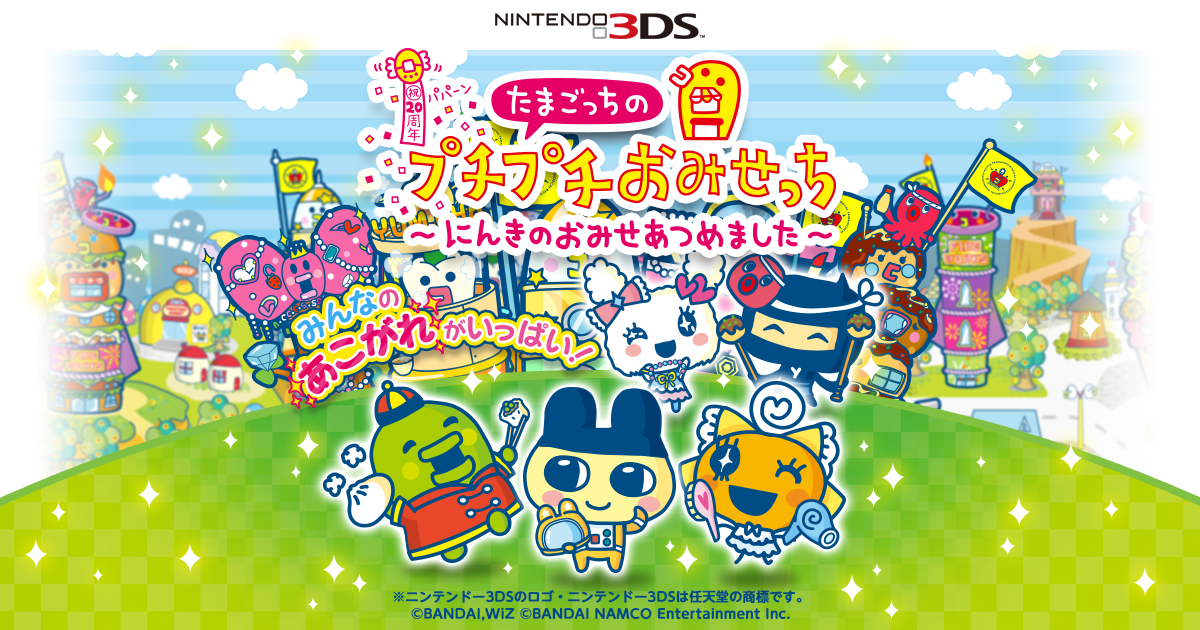 スペシャル│たまごっちのプチプチおみせっち～にんきのおみせあつめ