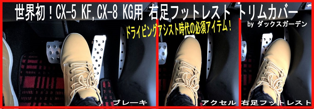世界初！CX-5 KF,cx-8 KG 用右足フットレスト付きトリムカバー 商品
