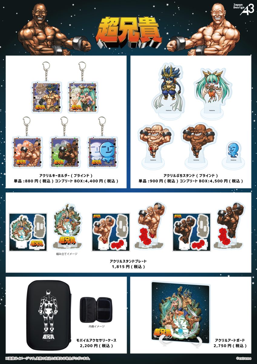 アニメグッズ通販サイト”eeo Store”に「超兄貴」が登場！本日より販売