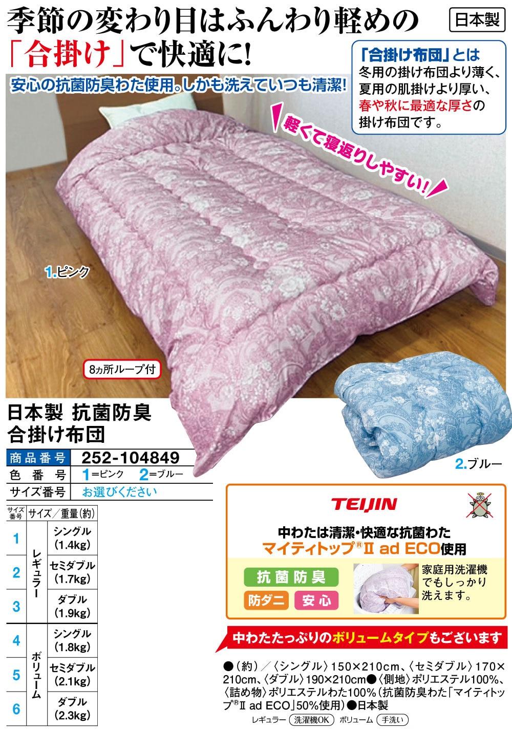 日本製 抗菌防臭合掛け布団(レギュラー・セミダブル ピンク): 寝具／は