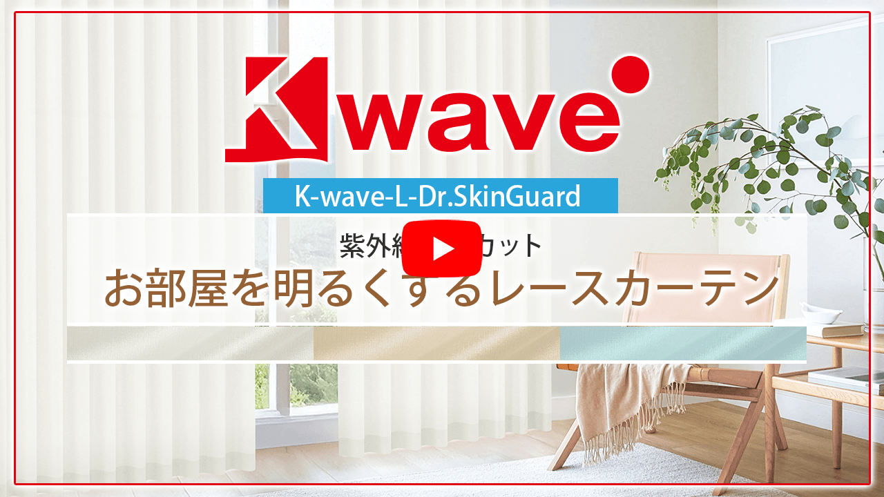 カーテンくれない 新ブランド「K-wave」シリーズ レースカーテン