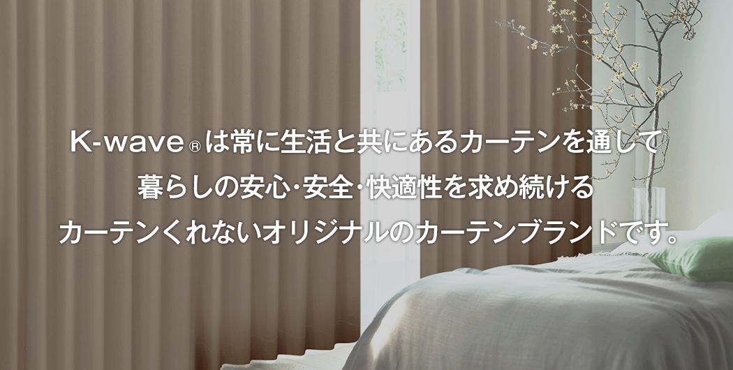 1級遮光 防炎カーテンセット 「K-wave-D-superior SET」｜カーテン通販