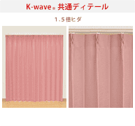 カーテンくれない 新ブランド「K-wave」シリーズ ドレープカーテン