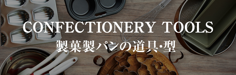 製菓製パンの道具・型|珈琲・紅茶とお菓子づくりの通販サイトなら