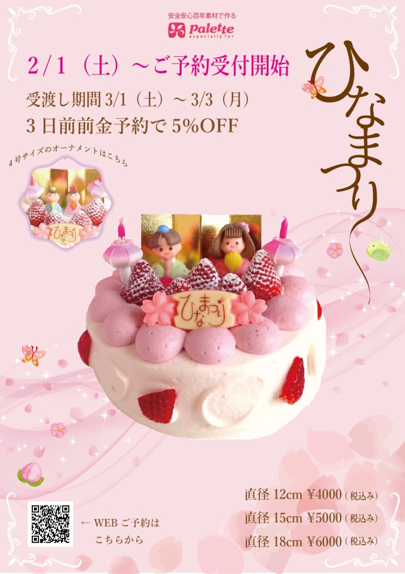 ひなまつりケーキご予約受付中! | 新着情報 | 滋賀のケーキ屋さん