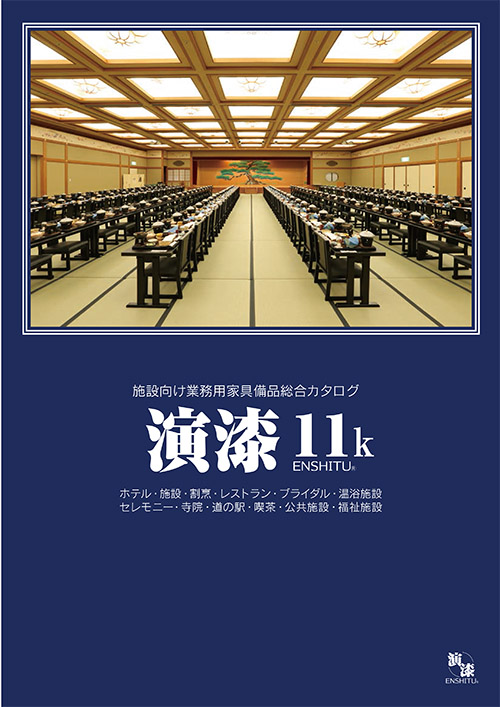 演漆 | 中田産業株式会社