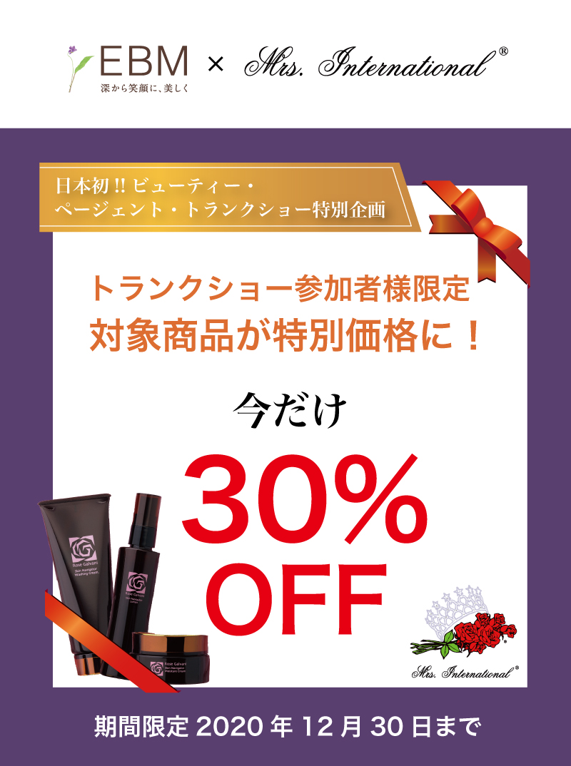 トランクショー限定企画 - EBM