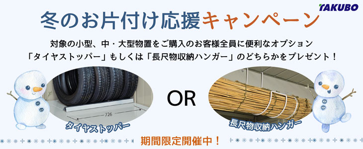 お片付け応援オプションプレゼント中！】【一般型 結露減少屋根