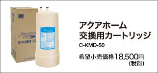 KMD-50ZS C-KMD-50-Z アクアホーム
