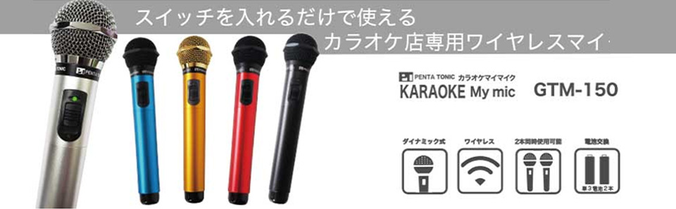 PENTATONIC GTM150ｼﾔｲﾝｺﾞ-ﾙﾄﾞ カラオケマイク シャインゴールド