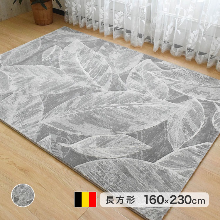 ウィルトン織ラグ カーペット 160×230cm 長方形 ベルギー産 リーフ柄