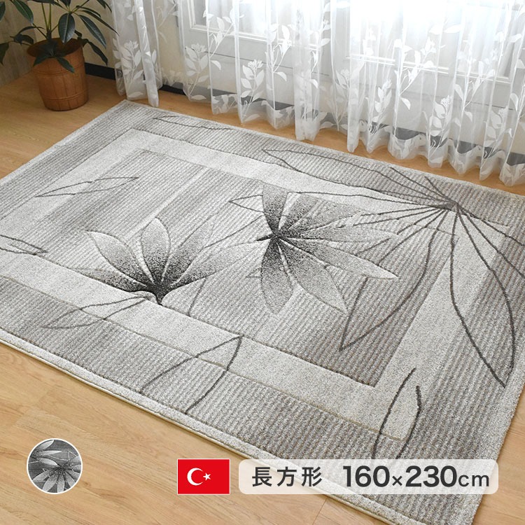 ウィルトン織ラグ カーペット 160×230cm 長方形 トルコ産 カービング