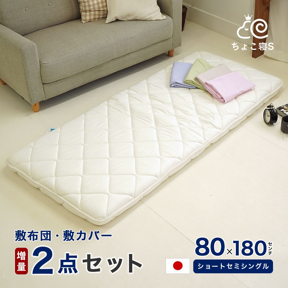ショートセミシングル 敷布団セット 2点 80×180cm 中綿増量タイプ 厚さ