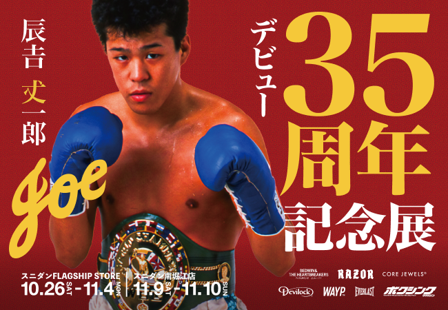 スニダン」にて”カリスマボクサー”辰吉丈一郎氏のデビュー35周年記念展
