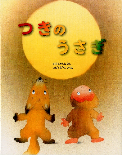 つきのうさぎ | いもと ようこ,いもと ようこ | 8件のレビュー | 絵本