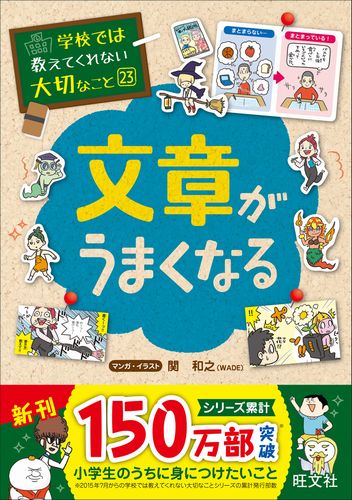 学校では教えてくれない大切なこと(23) 文章がうまくなる | 旺文社 | 1