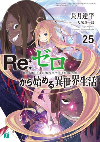 Re：ゼロから始める異世界生活25 | 長月達平,大塚 真一郎 | 絵本ナビ