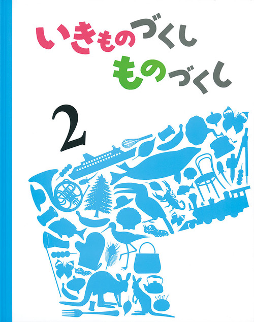 いきものづくし ものづくし(2) | 廣野 研一,しもかわら ゆみ,内城 葉子
