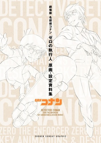 劇場版名探偵コナン ゼロの執行人 原画・設定資料集 | 青山 剛昌