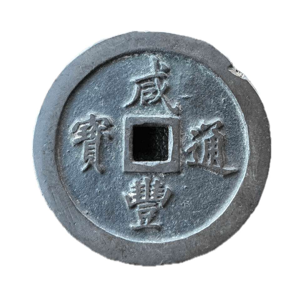 咸豊通宝 | 買取実績 | 骨董品買取専門の古美術永澤