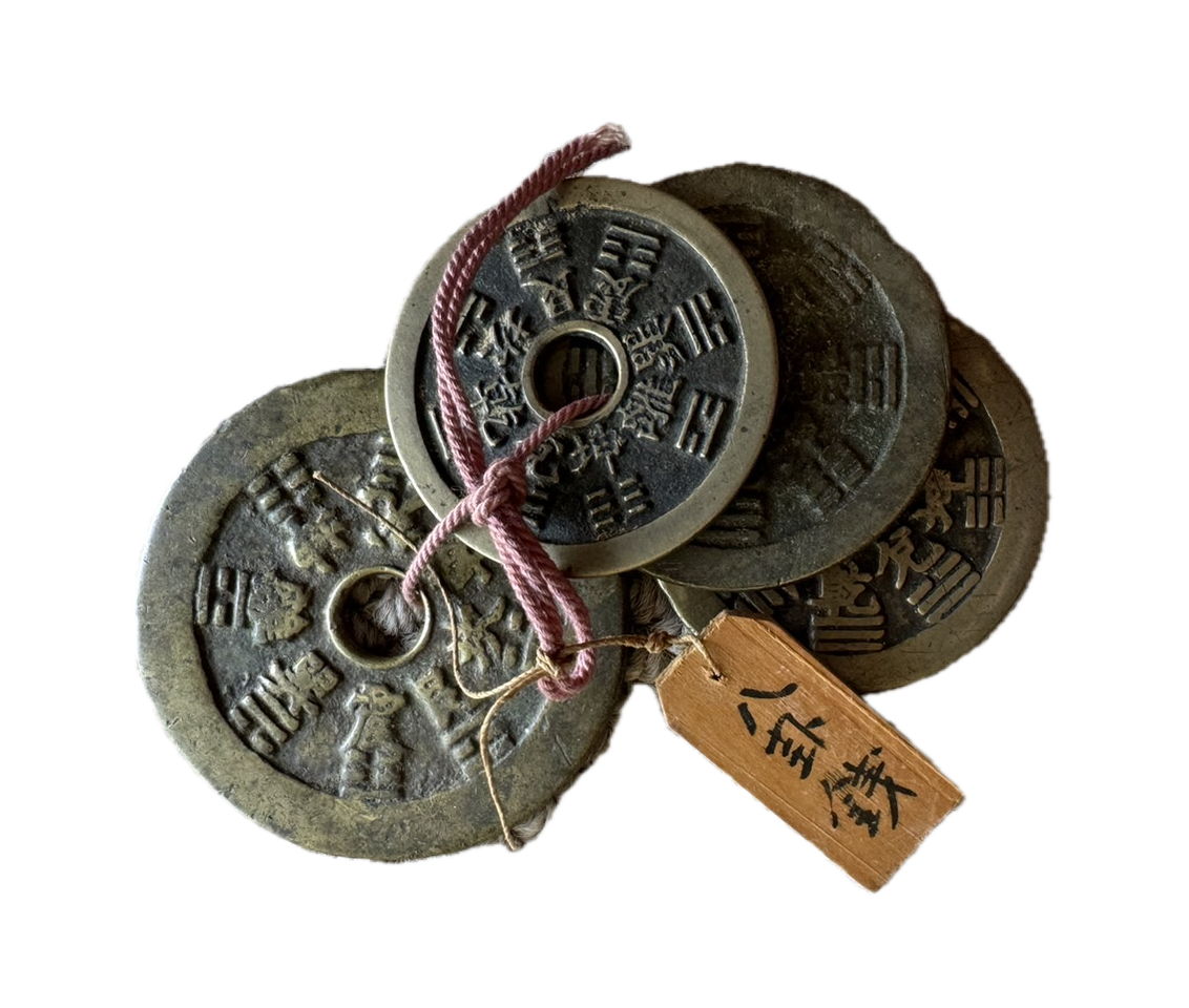 中国古銭 八卦銭 | 買取実績 | 骨董品買取専門の古美術永澤