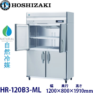 HR-120B3-ML・ホシザキ 【自然冷媒】縦型冷蔵庫・インバーター 業務用