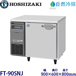 FT-63PTE1 ホシザキ 横型冷凍庫《内装樹脂鋼板タイプ》 業務用 新品