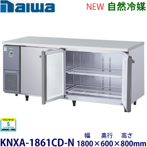 KNXA-1861CD-N（旧型番6261CD-NP-EC） ダイワ横型冷蔵庫《インバータ