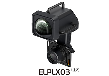 超短焦点ゼロオフセットレンズ（ELPLX01S/ELPLX02S/ELPLX03