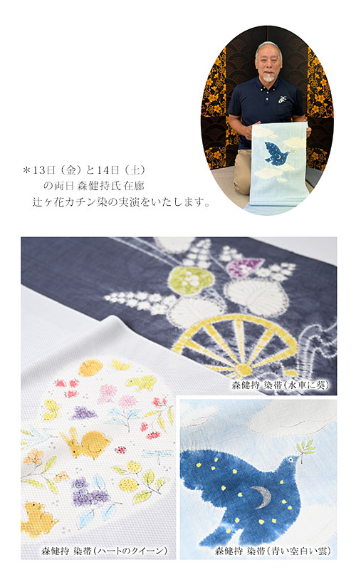 工芸キモノ野口＆森健持の辻ヶ花 展』 姫路・三木美術館5階にて