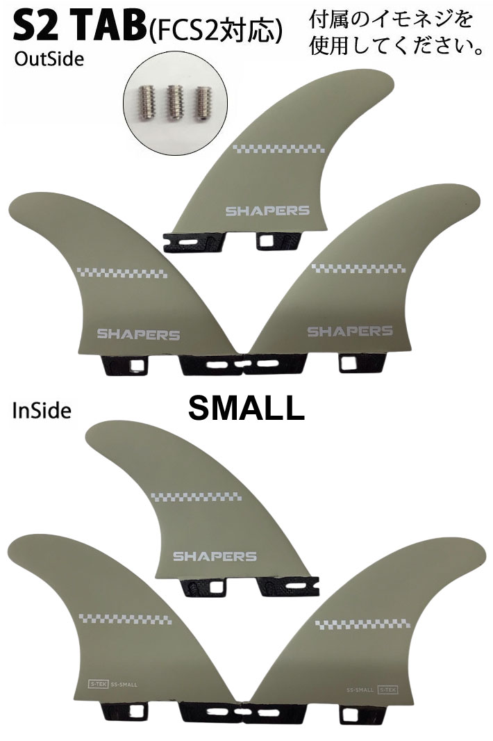 SHAPERS FIN フィン シェイパーズフィン SHELDON FUTURE FCS2 Sサイズ